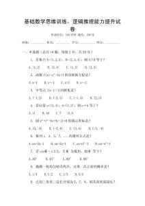 基礎(chǔ)數(shù)學(xué)思維訓(xùn)練，邏輯推理能力提升試卷