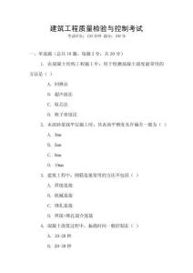 建筑工程質(zhì)量檢驗(yàn)與控制考試