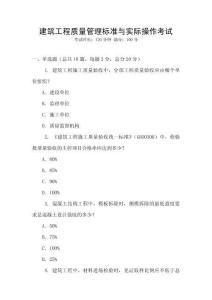 建筑工程質(zhì)量管理標(biāo)準(zhǔn)與實(shí)際操作考試