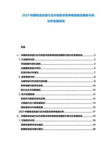 2025中國(guó)物流快遞行業(yè)市場(chǎng)需求競(jìng)爭(zhēng)格局物流服務(wù)市場(chǎng)分析發(fā)展咨詢