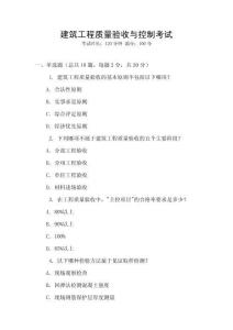 建筑工程質(zhì)量驗(yàn)收與控制考試