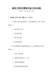 建筑工程項(xiàng)目管理與施工技術(shù)試題