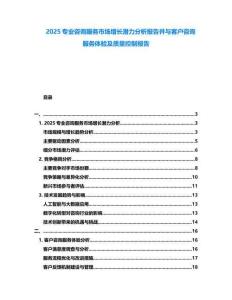 2025專業(yè)咨詢服務市場增長潛力分析報告并與客戶咨詢服務體驗及質(zhì)量控制報告