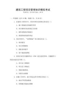 建筑工程項目管理知識模擬考試