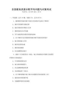 全國教育資源分配不均問題與對策考試