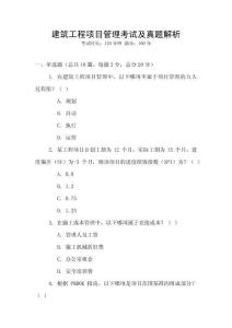 建筑工程項目管理考試及真題解析