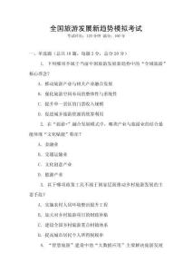 全國(guó)旅游發(fā)展新趨勢(shì)模擬考試