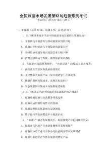 全國(guó)旅游市場(chǎng)發(fā)展策略與趨勢(shì)預(yù)測(cè)考試