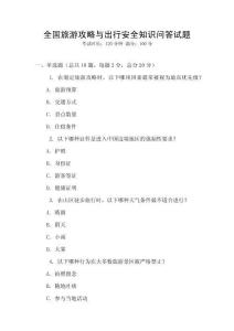 全國(guó)旅游攻略與出行安全知識(shí)問(wèn)答試題