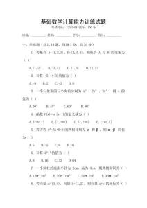 基礎(chǔ)數(shù)學(xué)計算能力訓(xùn)練試題