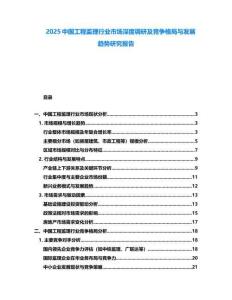 2025中國工程監(jiān)理行業(yè)市場深度調(diào)研及競爭格局與發(fā)展趨勢研究報告