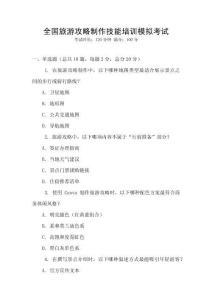 全國(guó)旅游攻略制作技能培訓(xùn)模擬考試