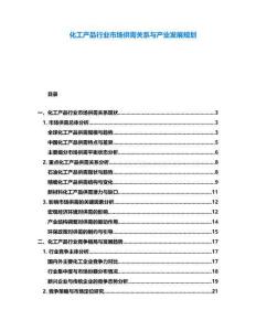 化工產(chǎn)品行業(yè)市場供需關(guān)系與產(chǎn)業(yè)發(fā)展規(guī)劃