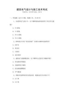 建筑電氣設(shè)計與施工技術(shù)考試