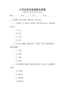 小學生夜間選擇題及答案