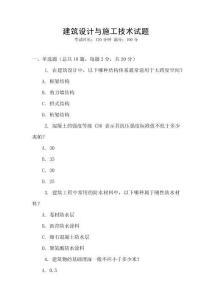 建筑設(shè)計與施工技術(shù)試題