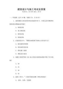 建筑設(shè)計與施工考試及答案