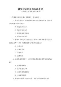 建筑設(shè)計創(chuàng)新與實踐考試