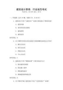 建筑設(shè)計原理，行業(yè)規(guī)范考試