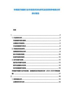 華南醫(yī)療健康行業(yè)市場需求深化研究及投資競爭格局分析探討報告