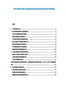 醫(yī)療廢物處理行業(yè)營(yíng)收結(jié)構(gòu)項(xiàng)目投資評(píng)估供需平衡報(bào)告