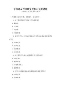 全國普及性網(wǎng)絡(luò)安全知識(shí)競賽試題
