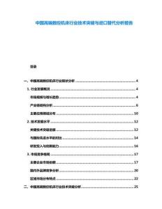 中國高端數(shù)控機床行業(yè)技術(shù)突破與進口替代分析報告