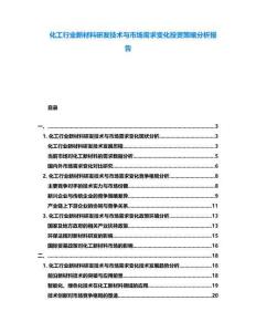 化工行業(yè)新材料研發(fā)技術(shù)與市場需求變化投資策略分析報(bào)告