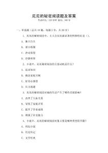 尼尼的秘密阅读题及答案