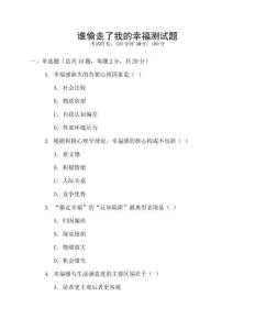 誰偷走了我的幸福測試題