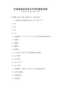 全國(guó)普通話語音水平測(cè)試模擬試卷