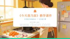 《今天我當家》教學課件-2025-2026學年貴州人民版（2024）小學綜合實踐活動五年級下冊