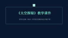 《太空探秘》教學課件-2025-2026學年貴州人民版（2024）小學綜合實踐活動五年級下冊
