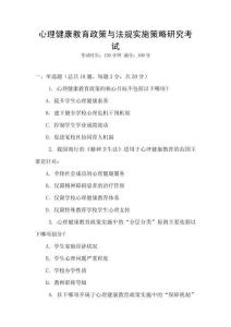 心理健康教育政策與法規實施策略研究考試