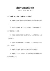 調(diào)測(cè)崗位面試題及答案
