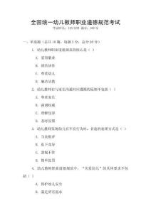全國統(tǒng)一幼兒教師職業(yè)道德規(guī)范考試
