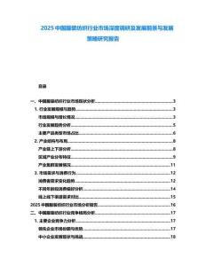 2025中國服裝紡織行業(yè)市場深度調(diào)研及發(fā)展前景與發(fā)展策略研究報告