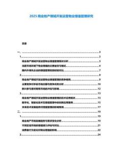2025商業(yè)地產(chǎn)領(lǐng)域開發(fā)運(yùn)營物業(yè)增值管理研究