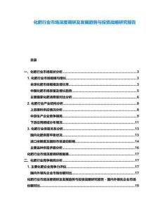 化肥行業(yè)市場(chǎng)深度調(diào)研及發(fā)展趨勢(shì)與投資戰(zhàn)略研究報(bào)告