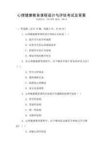 心理健康教育課程設(shè)計(jì)與評(píng)估考試及答案