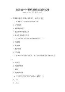 全国统一计算机操作能力测试卷