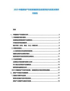 2025中國房地產(chǎn)市場發(fā)展趨勢及投資風(fēng)險(xiǎn)與投資決策研究報(bào)告
