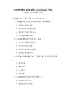 心理健康教育重要性及實踐方法考試