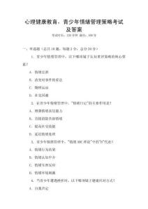 心理健康教育，青少年情緒管理策略考試及答案