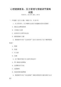 心理健康教育：壓力管理與情緒調(diào)節(jié)策略試題
