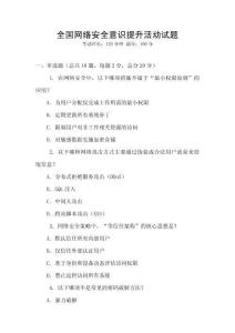 全國網(wǎng)絡(luò)安全意識提升活動(dòng)試題