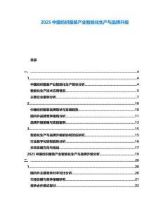 2025中國紡織服裝產(chǎn)業(yè)智能化生產(chǎn)與品牌升級