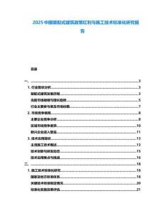 2025中國裝配式建筑政策紅利與施工技術(shù)標(biāo)準(zhǔn)化研究報(bào)告