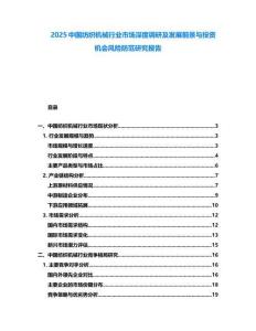 2025中國紡織機(jī)械行業(yè)市場深度調(diào)研及發(fā)展前景與投資機(jī)會風(fēng)險防范研究報告