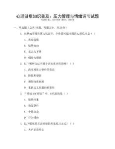心理健康知識普及：壓力管理與情緒調(diào)節(jié)試題